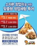 소담치킨, 소자본 창업자 위한 ‘맞춤형 창업투어’ 실시