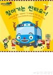 꼬마버스 타요가 우리 동네에 온다고?