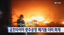 금호타이어 광주공장 야적장 화재…1시간만에 진화