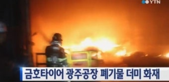 금호타이어 광주공장 야적장 화재…1시간만에 진화