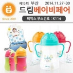 (주)도담아이, 부산 드림베이베페어 참가, 비박스 민트 빨대컵 첫선