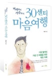 [더벨][새책]직장인의 진솔한 지침서 30센티 마음여행