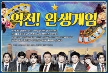 미생 오마주의 결정판…역전! 완생게임 출시