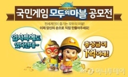 넷마블, 모두의마블 1억원 상금 공모전 실시