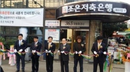 조은저축銀, 여수·광주지점 개설