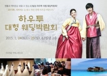 하우투 대형웨딩박람회, 63빌딩에서 24일 열려