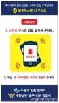 수원시, 편의점 · 스마트폰 활용해 시민안전 확보