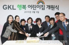 [사진]GKL 행복 어린이집 개원식