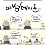 골방환상곡 웹툰작가, 창업가 변신해 사내수공업툰