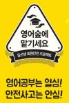 윤선생, 회원 안전 프로젝트 영어숲에 맡기세요 진행