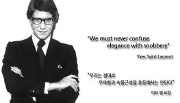 "우아함과 속물 근성을 혼동하면 안된다" - 이브 생 로랑
