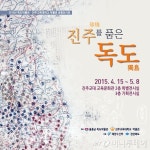 경북 울릉군, 진주를 품은 독도 순회전 진주서 개최
