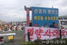 신경기변전소 백지화 압박…제2의 밀양 우려