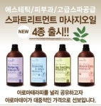 아로마데이, 스파 에스테틱 아로마테라피 마사지오일 4종 출시