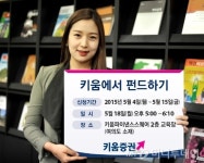 키움증권, 18일 키움에서 펀드하기’ 설명회 개최