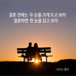 [라온힐조] 결혼 후엔 한 눈을 감고 보라