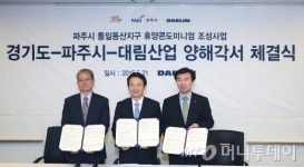 경기도-파주시-대림산업, 1조 규모 투자협약 체결