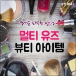[카드뉴스] 무거운 파우치 안녕…멀티 유즈 뷰티 아이템
