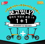 에이모션, 11번가 쇼킹딜서 자전거 1+1 한정판매