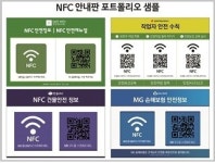 안전정보포털 ‘세이프인포’, NFC 안전 안내판 서비스 시행