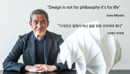 디자인은 철학이 아닌 삶을 위한 것 - 이세이 미야케