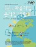 꽉 막힌 전국 마을기업’ 판로, 온라인으로 뚫는다