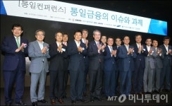 [사진]머니투데이 통일컨퍼런스 개최