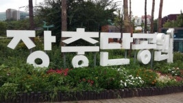 족발동네, 흔한 공원?… 항일유적 장충단을 아시나요