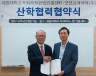 굿모닝아이텍, 세종대학교 빅데이터산업진흥센터와 MOU