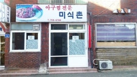 신라호텔 맛제주 11호점 선정…제주시 아구찜 식당