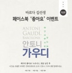 바르다 김선생, 안토니 가우디展 티켓 증정