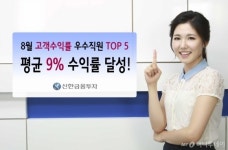 신한금융투자, 8월 우수직원 5명 평균수익률 9%