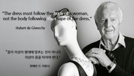 드레스는 여성의 몸을 따라야 한다 - 위베르 드 지방시