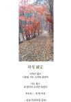 [최광임 시인이 읽어주는 디카시]- 이 가을엔