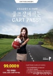 골프존카운티, 연 9만9000원에 골프장 카트 무제한 이용