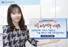 신한금융투자, 가을 제주여행 이벤트 실시