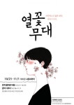 손바닥만한 책 속 희곡, 연극 되어 무대 오르다