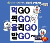 카페토스피아, ‘먹GO, 찍GO, 올리GO, 받GO’ 이벤트