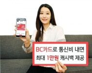 BC카드 통신비 자동납부 신청하고 캐시백 받으세요