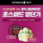 11월 토익 시험 정답 확인하면 영단기, CGV영화관람권, BHC치킨 이벤트