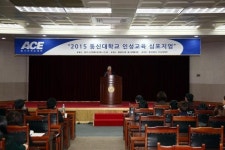 동신대, 2015 인성교육 심포지엄 개최