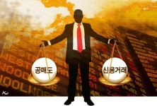 주식 공매도, 섭섭해도 유지해야 하는 이유