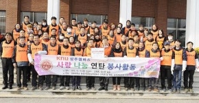 경북대 상주캠퍼스, 연탄배달 봉사활동 실시