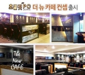 프랜차이즈 초콜릿PC존, 카페형 PC방을 선봬