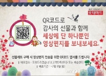 롯데마트 설 선물에 영상편지 담아 전하세요