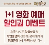 초콜릿PC존, ‘1+1 영화예매 할인권’ 이벤트 진행