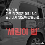 [카드뉴스] 세림이法 1년…통학차량 안전불감증 여전