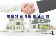 돈 잃는 사람 더 많아…부동산 사기 안 당하려면