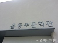 영화 동주 속 윤동주, 그가 실제로 살았던 부암동에는…