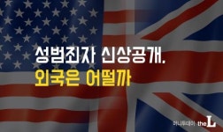 [性범죄자 신상공개]③ 해외사례는